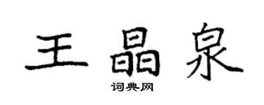 袁強王晶泉楷書個性簽名怎么寫