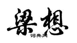 胡問遂梁想行書個性簽名怎么寫