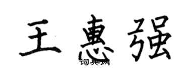 何伯昌王惠強楷書個性簽名怎么寫