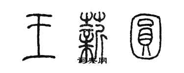 陳墨王薪圓篆書個性簽名怎么寫