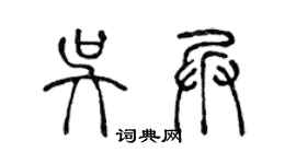 陳聲遠吳兵篆書個性簽名怎么寫