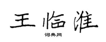 袁強王臨淮楷書個性簽名怎么寫