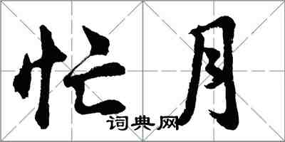 胡問遂忙月行書怎么寫