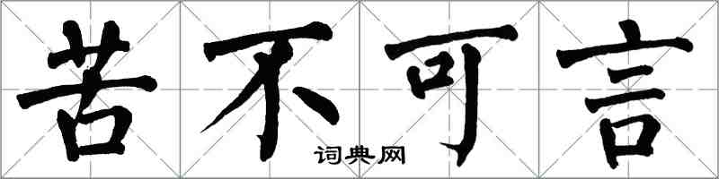 翁闓運苦不可言楷書怎么寫