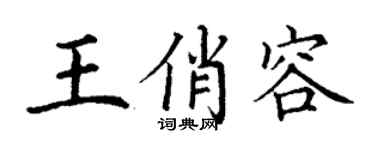 丁謙王俏容楷書個性簽名怎么寫