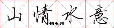 田英章山情水意行書怎么寫