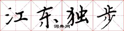 周炳元江東獨步楷書怎么寫