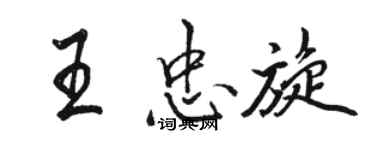 駱恆光王忠旋行書個性簽名怎么寫
