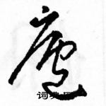 駱恆光寫的硬筆草書廬