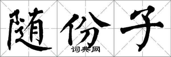 翁闓運隨份子楷書怎么寫