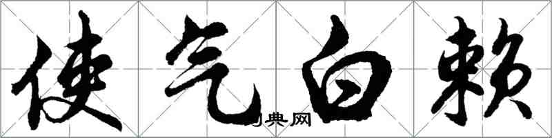 胡問遂使氣白賴行書怎么寫