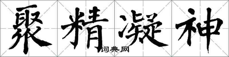 翁闓運聚精凝神楷書怎么寫