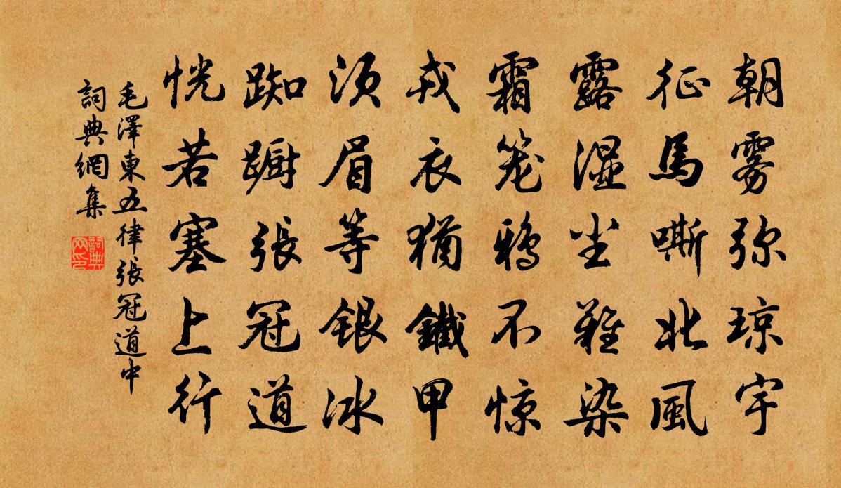 五律張冠道中書法作品欣賞