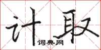 駱恆光計取楷書怎么寫