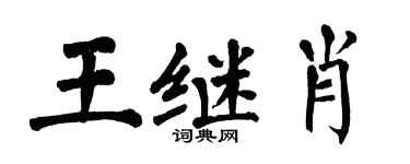 翁闓運王繼肖楷書個性簽名怎么寫