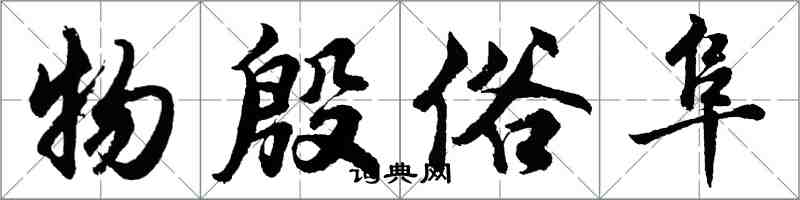 胡問遂物殷俗阜行書怎么寫