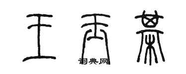 陳墨王玉棋篆書個性簽名怎么寫