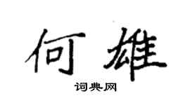 袁強何雄楷書個性簽名怎么寫