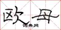 駱恆光歐母隸書怎么寫