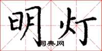 丁謙明燈楷書怎么寫