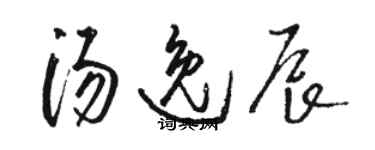 駱恆光湯逸辰草書個性簽名怎么寫