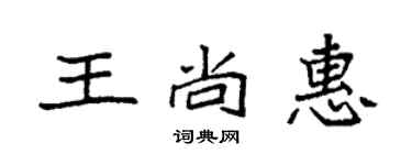 袁強王尚惠楷書個性簽名怎么寫