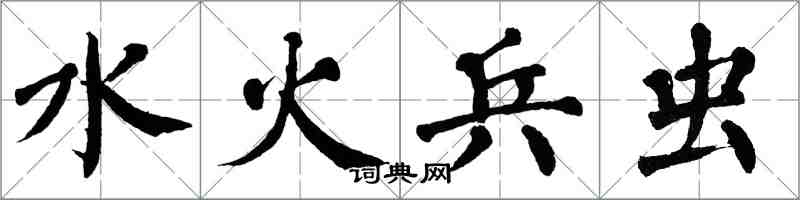 翁闓運水火兵蟲楷書怎么寫