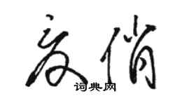 駱恆光夏俏草書個性簽名怎么寫