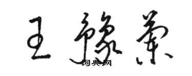 駱恆光王豫蘭草書個性簽名怎么寫