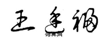 曾慶福王廷福草書個性簽名怎么寫