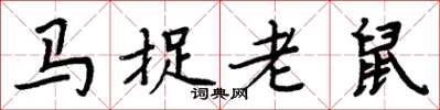 周炳元馬捉老鼠楷書怎么寫
