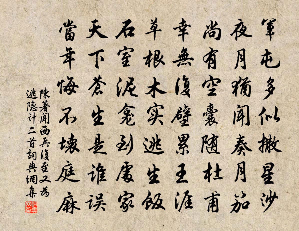 陳著聞西兵復至又為逃隱計二首書法作品欣賞