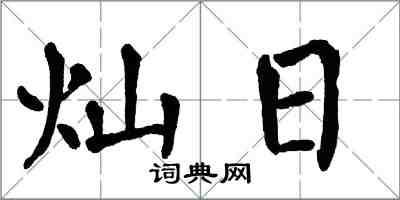 翁闓運燦日楷書怎么寫