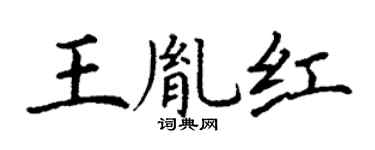 丁謙王胤紅楷書個性簽名怎么寫