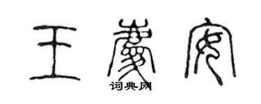 陳聲遠王慶安篆書個性簽名怎么寫