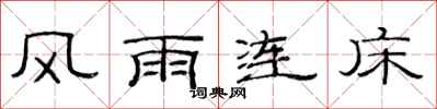 范連陞風雨連床隸書怎么寫