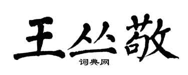 翁闓運王叢敬楷書個性簽名怎么寫