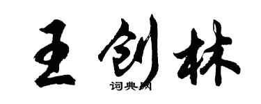 胡問遂王創林行書個性簽名怎么寫