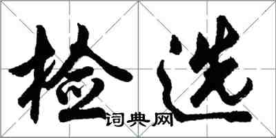 胡問遂檢選行書怎么寫