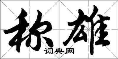 胡問遂稱雄行書怎么寫