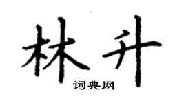 丁謙林升楷書個性簽名怎么寫