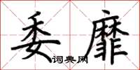 荊霄鵬委靡楷書怎么寫
