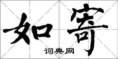 翁闓運如寄楷書怎么寫