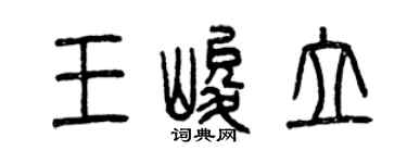曾慶福王峻立篆書個性簽名怎么寫
