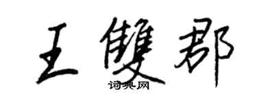 王正良王雙郡行書個性簽名怎么寫