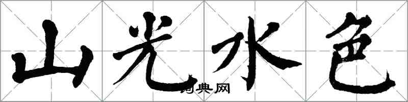 翁闓運山光水色楷書怎么寫