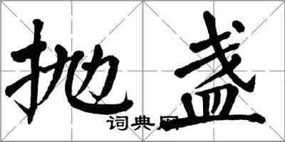 翁闓運拋盞楷書怎么寫