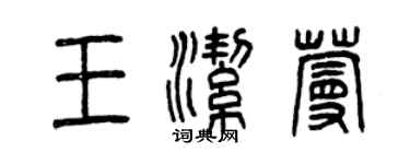 曾慶福王潔蔓篆書個性簽名怎么寫