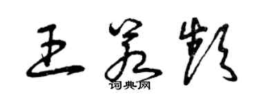 曾慶福王若頻草書個性簽名怎么寫