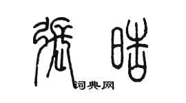 陳墨張皓篆書個性簽名怎么寫